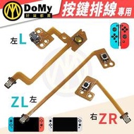 Switch NS 維修零件 副廠JOY-CON 手把控制器 L鍵 ZL鍵 ZR鍵 排線 維修更換