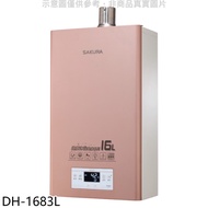 櫻花【DH-1683L】16公升強制排氣(與DH1683同款)FE式LPG桶裝瓦斯熱水器(全省安裝)(送5%購物金)