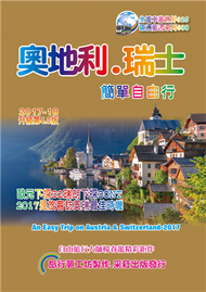 奧地利.瑞士簡單自由行（2017~18 升級4.0版） (新品)