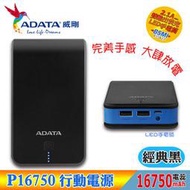 【子震科技】ADATA 威剛 P16750 行動電源 16750mAh(經典黑) LED 手電筒 多重電路防護機制