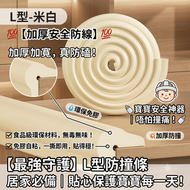 加厚 L 型防撞條 環保免膠自粘桌角護條 寶寶防磕碰防水易清潔保護條 兒童防撞條軟包牆角桌子防撞條 米白 2米