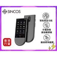 ✅行貨|✅有單|✅門市自取/寄貨 SINCOS 翻譯機 S15-LTE AI ChatGPT 4G全網通智能AI多功能旅行翻譯機 在線/離線 翻譯 支援廣東話 智能錄音