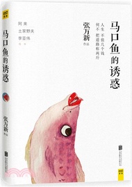 馬口魚的誘惑（簡體書）