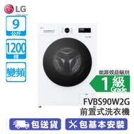 LG FVBS90W2G 9公斤 1200轉 變頻 前置式洗衣機 可飛頂 完美融入狹小空間