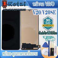 หน้าจอสำหรับ VIVO V20V20SEจอ Vivo V20SEหน้าจอ วีโว่ V20V2025V2024