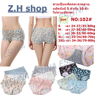 Z.H shop102#esunaกางเกงในหญิงไร้ขอบ ผ้านุ่ม ใส่สบาย กางเกงในผู้หญิงไซส์ใหญ่ ผ้านิ่เย็นๆใส่สบาย ไม่คั