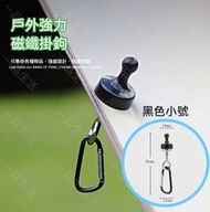 (小號黑色) 戶外強力磁鐵掛鈎 強磁磁性掛鉤 掛鉤登山扣 露營配件 戶外用品
