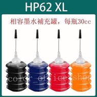 台灣現貨HP62 HP 62 HP62XL HP 62XL相容填充墨水補充墨水30cc適用於 印表機200 250 2