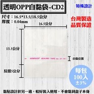 【OPP自黏袋-CD2，16.5*13.5/18.5公分】100入/包，雙CD，各種規格透明自粘袋