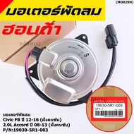 ***ราคาพิเศษ***มอเตอร์พัดลมหม้อน้ำ/แอร์ แท้Honda Jazz GK(14-18)ทั้ง 2ฝั่ง// BriO Amaze MobilioAccord