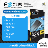 [Focus] โฟกัสฟิล์มกระจกเต็มจอใส Huawei รุ่น Nova 3i, Nova 5T, P20 Pro, Y7A, Y9 2019, P30