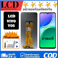 หน้าจอ vivo Y05 4G{งานแท้คุณภาพศูนย์100%}จอชุด จอ+ทัช จอ สำหรับ Lcd Display Screen for vivo Y05แถมฟร