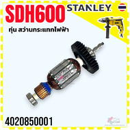 (001 แท้) ทุ่น สว่าน Stanley SDH600  SDH600KM  SDH600KP  600 สว่านกระแทกไฟฟ้า สแตนเลย์ อะไหล่เครื่อง