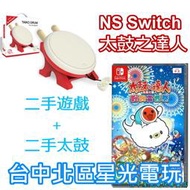 【NS原版片】☆ Switch 太鼓達人 咚咚雷音祭 + DOBE 太鼓控制器 ☆【中文版 中古二手商品】台中星光