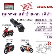 หูกระจก แท้ ซ้าย-ขวา สีดำ CLICK-125 i (18)/CLICK -150 i /CLICK-160 /SCOOPY-i (17 ) 45517-K81-N30 ( ร