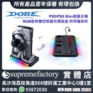 DOBE PS5/PS5 Slim遊戲主機RGB散熱雙控制器充電底座 附耳機掛架 - 黑色