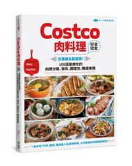 Costco肉料理好食提案：百萬網友都說讚！100道最想吃的肉類分裝、保存、調理包、精選食譜