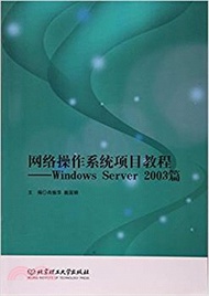 網絡操作系統項目教程：Windows Server 2003篇（簡體書）