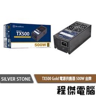 【SILVER STONE銀欣】TX500 500W 80 PLUS金牌 TFX電源供應器 5年保『高雄程傑電腦』