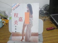 中港台寫真集 ~ 程嘉美 - 心路七日歷程  全真集   全新庫存~ 可合併運費 
