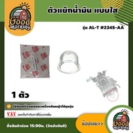 GOOD 🇹🇭 ตัวแย๊กน้ำมัน รุ่น AL-T #2345-AA 1 ตัว แบบใส ตัวแย๊ก ใช้กับเครื่องพ่นและเครื่องตัดหญ้าได้ทุกรุ่น ยางกดปั๊มน้ำมัน ยางกดน้ำมัน ลูกยางกดน้ำมัน