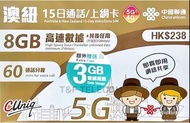 中國聯通 澳洲紐西蘭 15日 SIM卡 8GB+3GB數據