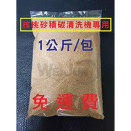 (((Taiwan Ready Stock) Car Walnut Sand Sand Deposit Carbon Washer Dedicated Sand Sand Sand Sand (0.4