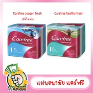 CAREFREE แผ่นอนามัย แคร์ฟรี by กำตังค์