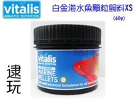 逮玩 【海水飼料】【英國VITALIS】【VS211 白金海水顆粒飼料(XS) 60g】免運 適合小型海水魚