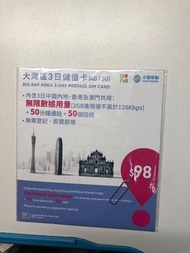 電話卡 大灣區3日儲值卡