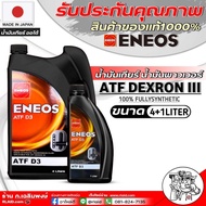 น้ำมันเกียร์ น้ำมันพวงมาลัยพาวเวอร์ ENEOS  ATF D3 ปริมาณ (1ลิตร/4ลิตร/4+1ลิตร) สูตรสังเคราะห์แท้ 100% ( น้ำมันเกียร์ออโต้ และ น้ำมันพาวเวอร์ )