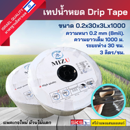 เทปน้ำหยด Drip Tape สายน้ำหยด ขนาด 0.2 x 30 x 3L x 1000 เมตร