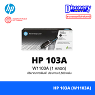 HP 103A (W1103A) / 103AD (W1103AD) Toner Reload Kit สำหรับ HP Neverstop Laser 1000 / 1200 Series