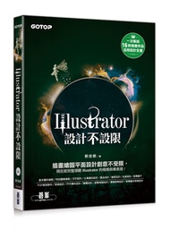 Illustrator設計不設限(適用CC/CS6)