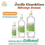 Klean&amp;Kare น้ำเกลือล้างแผล น้ำเกลือล้างจมูก น้ำเกลือ NSS มีขนาด 100ml/500ml/1000ml