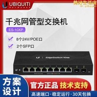 UBNT優倍快ES-10XP 千兆POE網管型交換機 8口24VPOE埠 2個SFP口