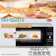 [國際牌超優惠入內]23公升變頻微電波燒烤微波爐NN-GD372 全新品公司貨/原廠保固/Panasonic/艾倫瘋家電