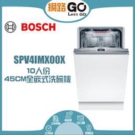 BOSCH博世  45公分全嵌式洗碗機  (SPS4IMW00X)