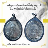 landmnshop กค095เหรียญหลวงพ่อแดง วัดเขาบันไดอิฐ อายุ 82 ปี ปี 2503 เนื้ออัลปาก้าเลี่ยมกรอบเงินเก่า