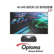 【含100吋黑格柵抗光幕】 OPTOMA 奧圖碼 L1+ 4K UHD 超短焦 LED 家用投影機 2500流明 公司貨