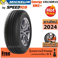 MICHELIN ยางรถยนต์ ขอบ 15 ขนาด 195/60R15 รุ่น Energy XM2+ - 1 เส้น (ปี 2024)