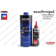 เซตน้ำมันเครื่อง น้ำมันเฟืองท้ายแท้ศูนย์ 150CC YAMALUBE, BLUECORE RS4GP AT PREMIUM สังเคราะห์100% YAMAHA FINO115I, MIO115I, TTX รถมอเตอร์ไซค์ สายพาน