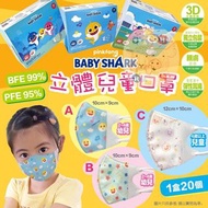 【Pinkfong Baby Shark 幼童及兒童3D立體口罩(1盒20個)(獨立包裝)】低至$58/盒