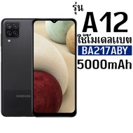 *ส่งจากไทย* แบตเตอรี่สำหรับ Samsung A02/A12/A21s/M02/A04s ความจุแบต5000mAh โมเดลแบต(BA217ABY)  แบตอึ