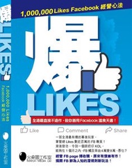 爆Likes~1,000,000 Likes Facebook經營心法