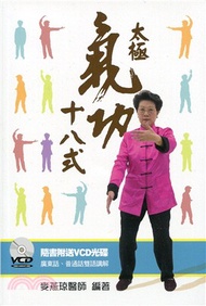 太極氣功十八式（第十版）（附光碟）