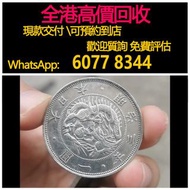 免費估價 全港澳上門 回收日本龍洋，明治三年一圓銀幣，舊銀幣 硬幣，銀元，袁大頭 袁世凱，中華民國三年壹圓，民國八年九年十年，中圓，孫中山中華民國開國紀念幣，孫大頭，帆船，孫小頭，大清銀幣銀元，光緒年