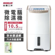 SANLUX 台灣三洋 10.5公升微電腦除濕機 (SDH-105LD)
