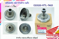23120-KTL-740 เจดีย์คลัช (แท้) (สตาร์ทเท้า) เวฟ110iดรีม110i