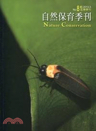 123.自然保育季刊第81期─春季刊(102/03)